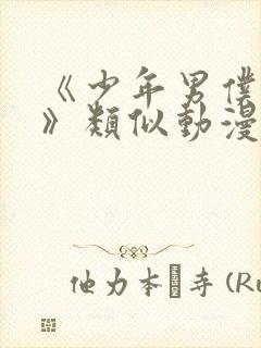 《少年男仆库洛》类似动漫在线观看