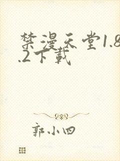 禁漫天堂1.8.2下载