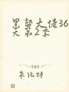 黑帮大佬365天第2季