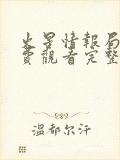 火星情报局5免费观看完整版