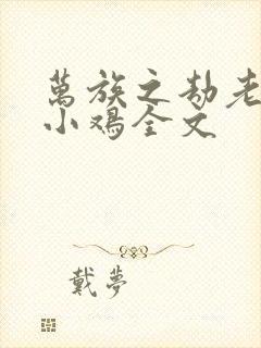 万族之劫老鹰吃小鸡全文