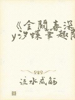 《金阙春深》by汐蝶笔趣阁