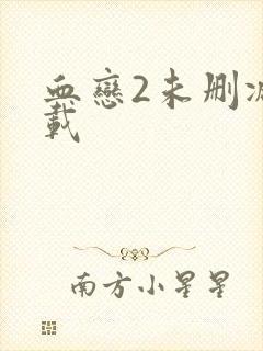 血恋2未删减下载