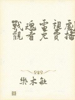 战魂电视剧全集观看免费播放