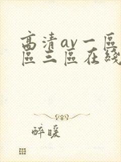高清av一区二区三区在线观看