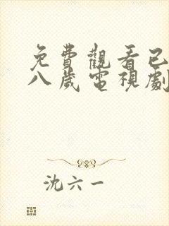 免费观看已满十八岁电视剧双女