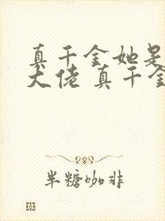 真千金她是全能大佬 真千金她是全能大佬