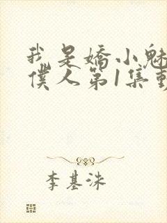 我是娇小魅魔的仆人第1集动漫