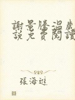 谢景腾温岁宁小说免费阅读封面