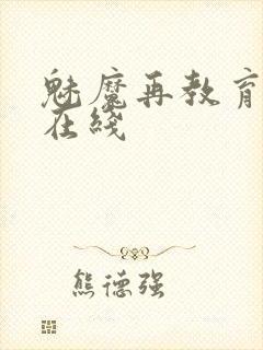 魅魔再教育物语在线