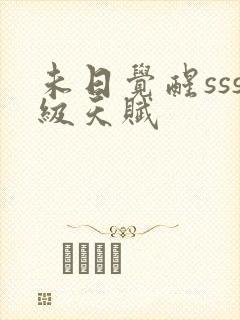 未日觉醒sss级天赋