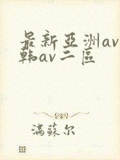 最新亚洲av日韩av二区