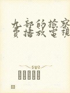 九部的检察官免费播放电视剧全集