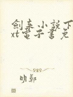 剑来小说下载txt电子书免费下载封面