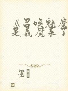 《召唤魅魔结果是义魔来了》动漫封面