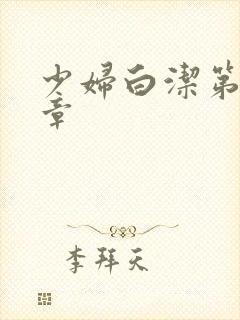 少妇白洁第50章