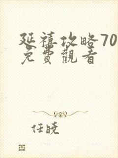 延禧攻略70集免费观看