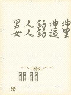 男人的坤坤插进女人的逼里