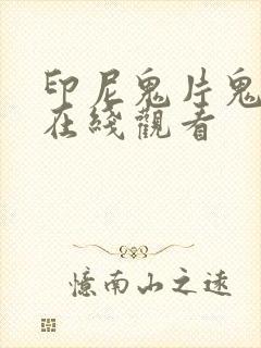 印尼鬼片鬼摇铃在线观看封面