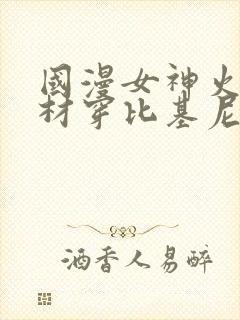 国漫女神火辣身材穿比基尼图片