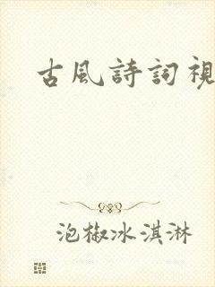 古风诗词视频封面