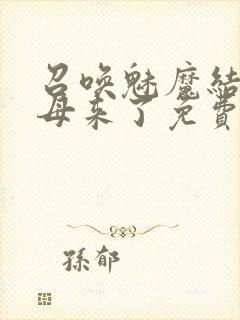 召唤魅魔结果义母来了免费观看全集