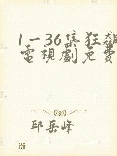 1一36集狂飙电视剧免费观看