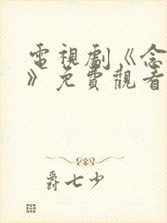 电视剧《念无双》免费观看封面