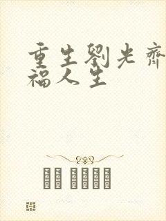 重生刘光齐的幸福人生