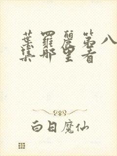 叶罗丽第八季全集哪里看