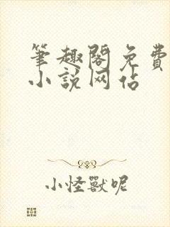 笔趣阁免费阅读小说网站