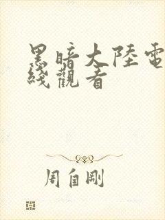 黑暗大陆电影在线观看