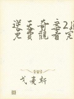 逆天奇案2国语免费观看完整版