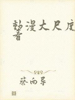 动漫大尺度免费看封面