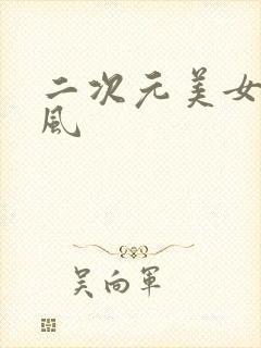 二次元美女图古风