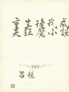 重生后我成了护夫狂魔小说