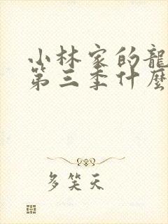 小林家的龙女仆第三季什么时候出的