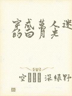 穿成万人迷早死的白月光