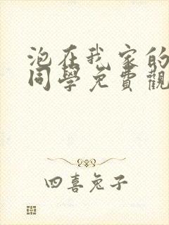 泡在我家的黑田同学免费观看动漫