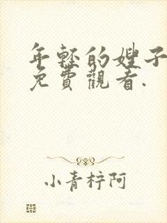 年轻的嫂子在线免费观看.