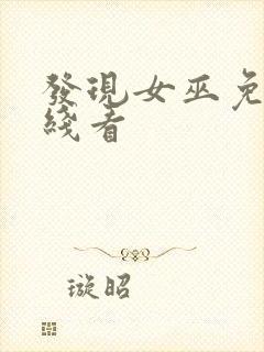 发现女巫免费在线看