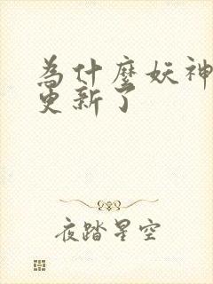 为什么妖神记不更新了