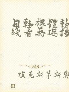 日韩裸体动漫在线看无遮挡封面