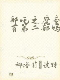 哪吒之魔童降世有第二部吗