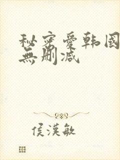 秘密爱韩国hd无删减