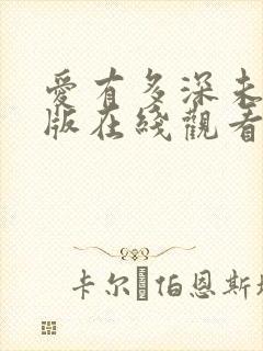 爱有多深未删减版在线观看封面