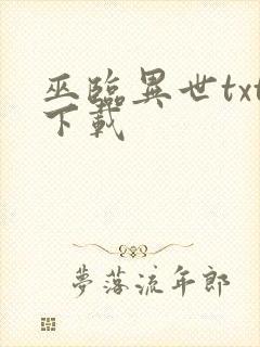 巫临异世txt下载