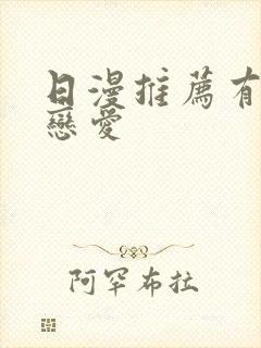 日漫推荐有哪些恋爱