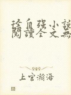 徐自强小说免费阅读全文无弹窗最新章节