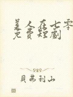 美人在七零全集免费短剧封面